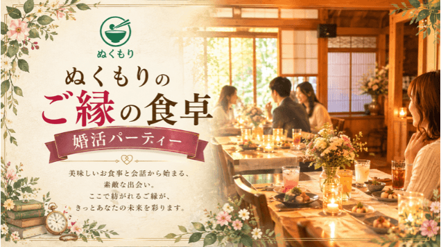 【イベント開催】「ご縁の食卓」婚活パーティー開催のお知らせ